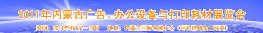 2011年內蒙古廣告設備、辦公設備與打印耗材展覽會