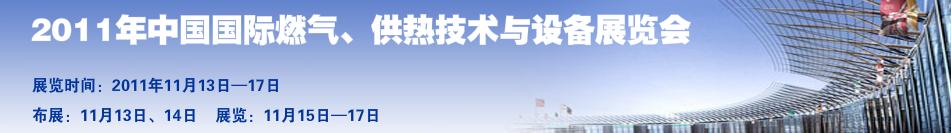 2011年中國國際燃氣、供熱技術與設備展覽會