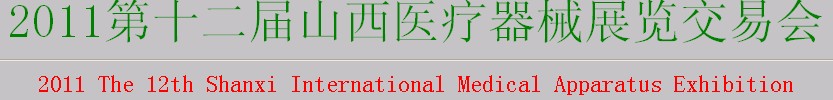 2011第十二屆山西醫療器械展覽交易會