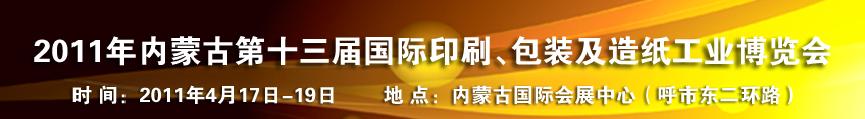 2011年內蒙古第十三屆國際包裝、印刷及造紙工業博覽會