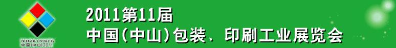 2011第十一屆中國(中山)包裝、印刷工業展覽會