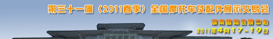 2011第三十一屆（2011春季）全國摩托車及配件展示交易會