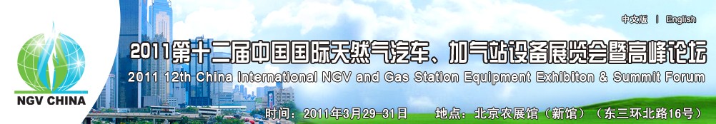 2011第十二屆中國國際天然氣汽車、加氣站設備展覽會暨高峰論壇