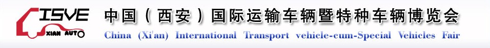 2011中國（西安）國際運輸車輛、重型卡車暨特種車輛博覽會