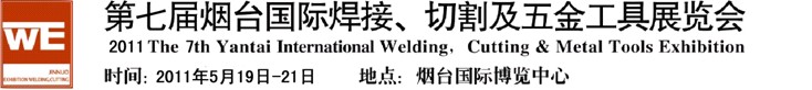 2011第七屆煙臺國際焊接、切割及五金工具展覽會