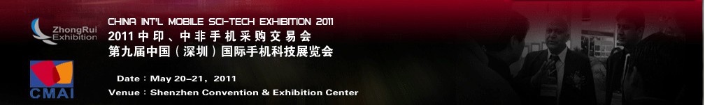 2011中印、中非手機采購交易會第九屆中國（深圳）國際手機科技展覽會