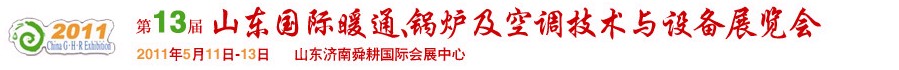 2011第十三屆山東國際暖通、鍋爐及空調技術與設備展覽會