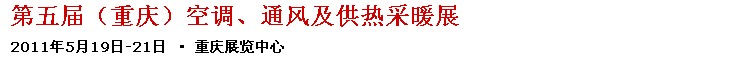 2011第五屆重慶供熱、通風與空調產品展