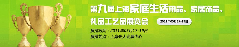 2011第九屆上海家庭生活用品、家居飾品、禮品工藝品展覽會