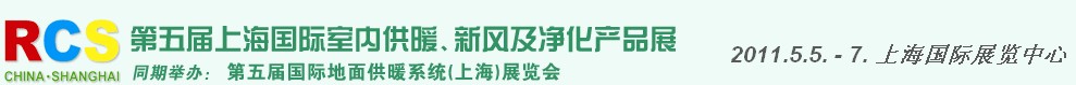 2011第五屆上海國際室內供暖、新風及凈化產品展覽會