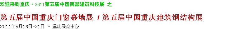 2011第五屆中國重慶門窗幕墻、建筑鋼結構展