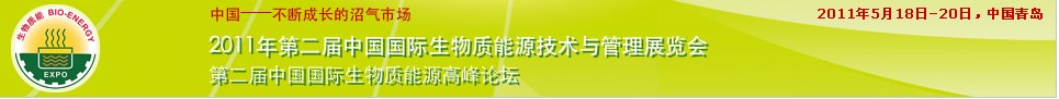 2011年中國國際生物質能源展覽會沼氣技術與管理的交易盛會