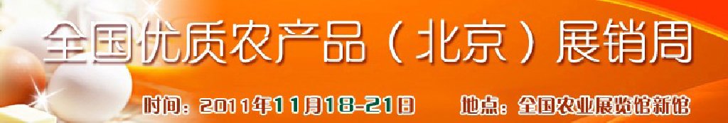 2011第三屆全國優質農產品（北京）展銷周