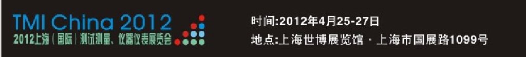 2012上海（國際）測試測量、儀器儀表展覽會