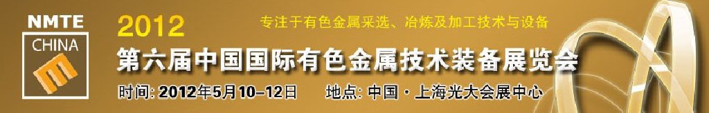 2012第六屆中國國際有色金屬技術裝備展覽會