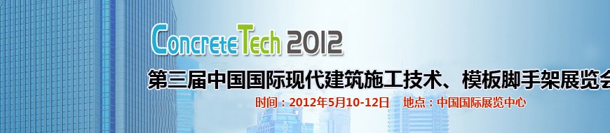 2012第三屆中國國際建筑模板、腳手架及施工技術展覽會