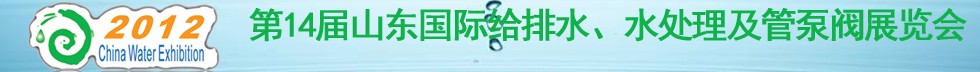 2012第14屆山東國際給排水、水處理及管泵閥展覽會