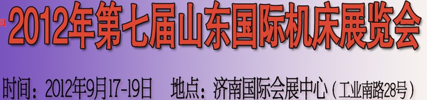 2012第七屆山東(濟南)國際機床展覽會