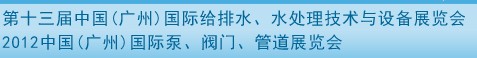 2012第十三屆中國（廣州）國際給排水、水處理技術與設備展覽會