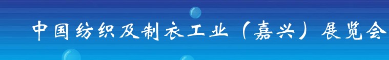 2011第九屆中國紡織及制衣工業(嘉興)展覽會