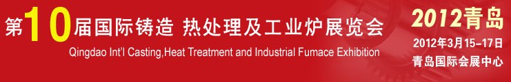 2012第十屆青島國際鑄造、熱處理及工業爐展覽會