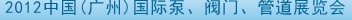 2012中國（廣州）國際泵、閥門、管道展覽會