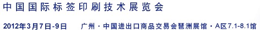 2012中國國際標簽印刷技術展覽會