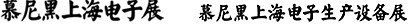 2012慕尼黑上海電子展<br>第十一屆中國國際電子元器件、組件博覽會<br>中國國際電子生產設備博覽會