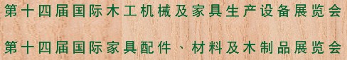 2012第十四屆國際木工機械及家具生產設備展覽會<br>第十四屆國際家具配件、材料及木制品展覽會