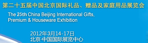 2012第二十五屆中國國際禮品、贈品及家庭用品展覽會