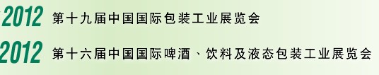 2012第十六屆中國國際啤酒、飲料及液態包裝工業展覽會<br>2012第十九屆中國國際包裝工業展