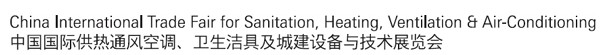 2012第十二屆中國（北京）國際供熱空調、衛生潔具及城建設備與技術展覽會