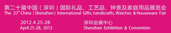 2012第20屆中國（深圳）國際禮品、工藝品、鐘表及家庭用品展覽會