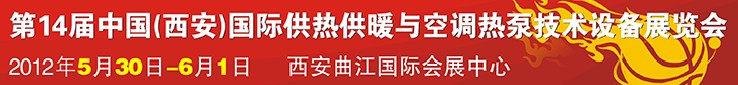 2012第14屆中國(西安)國際供熱供暖與空調熱泵技術設備展覽會