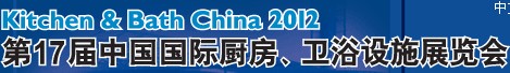 2012第17屆中國國際廚房、衛浴設施展覽會