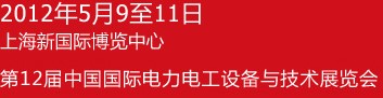 ChinaEPower2012第十二屆中國國際電力電工設備與技術展覽會