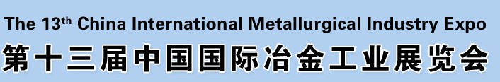 2012第十三屆中國國際冶金工業展覽會<br>第九屆中國國際耐火材料及工業陶瓷展覽會