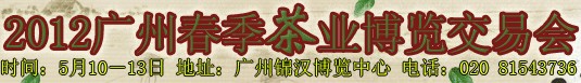 2012廣州春季茶業博覽交易會