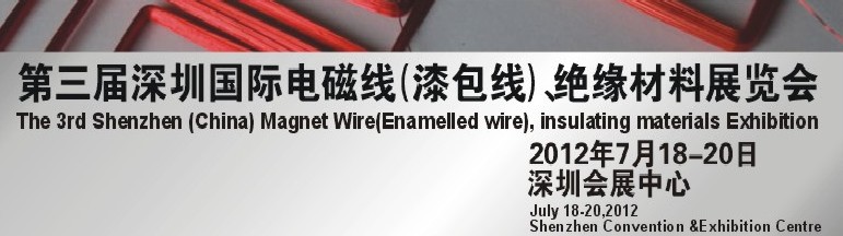 2012第三屆深圳國際繞線技術、電磁線、絕緣材料展覽會