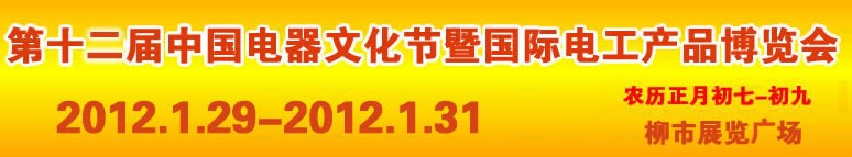 2012第十二屆中國電器文化節暨國際電工產品博覽會