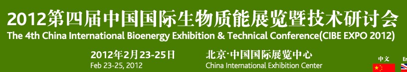 CIBEEXPO2012第四屆中國國際生物質能展覽暨技術研討會