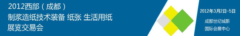 2012西部（成都）制漿造紙技術裝備、紙張、生活用紙展覽交易會