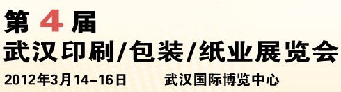 2012第四屆武漢印刷、包裝、紙業展覽會