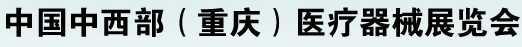 2012第二十屆中國重慶國際醫療器械展覽會