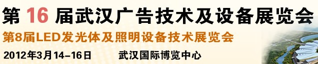 2012第16屆武漢廣告技術及設備展覽會