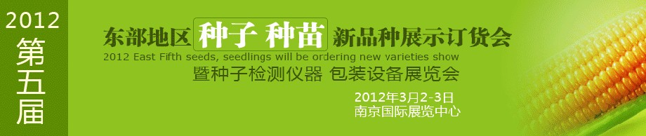 2012第五屆東部地區種子、種苗新品種展示訂貨會暨種子檢測儀器、包裝設備展覽會