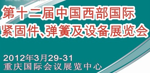 2012第十二屆中國西部國際緊固件、彈簧及設備展覽會（中環）