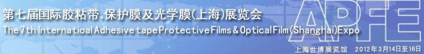 2012第七屆國際膠粘帶、保護膜及光學膜展覽會