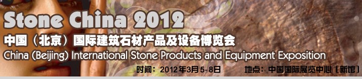 2012北京石材展覽會-中國（北京）國際建筑石材產品及設備博覽會