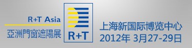 2012中國上海國際遮陽技術與建筑節能展覽會<br>中國上海國際門及門禁技術展覽會